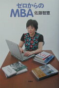 ゼロからのMBA