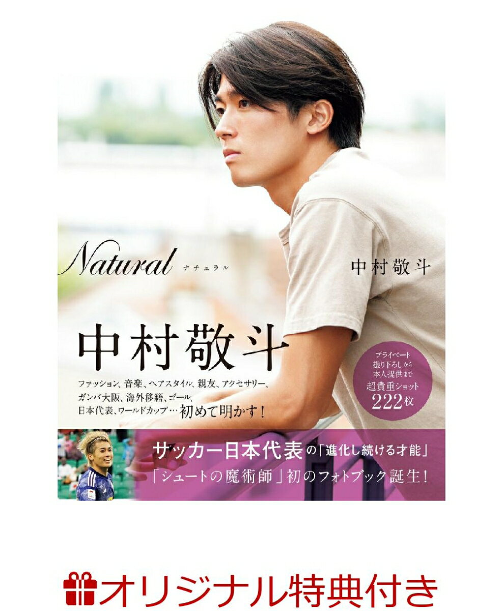 【楽天ブックス限定特典】Natural サッカー日本代表・中村敬斗フォトブック(サイン入り生写真1枚付き)