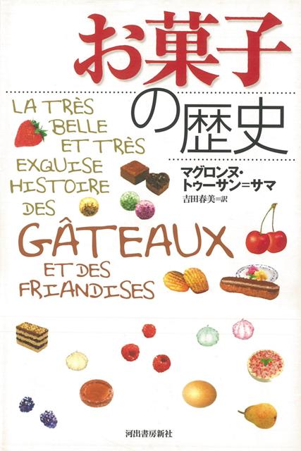 【バーゲン本】お菓子の歴史
