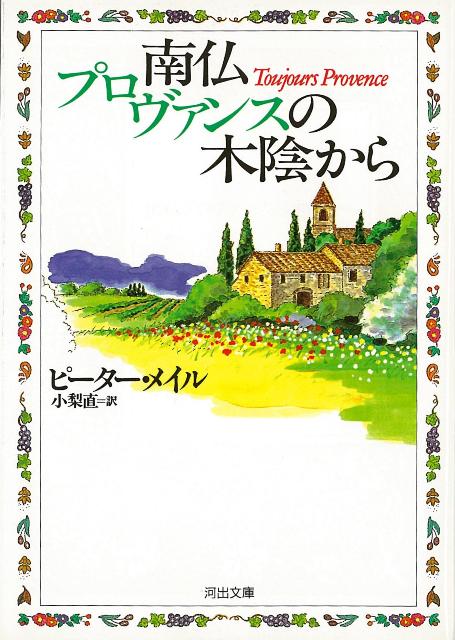 【バーゲン本】南仏プロヴァンスの木陰からー河出文庫