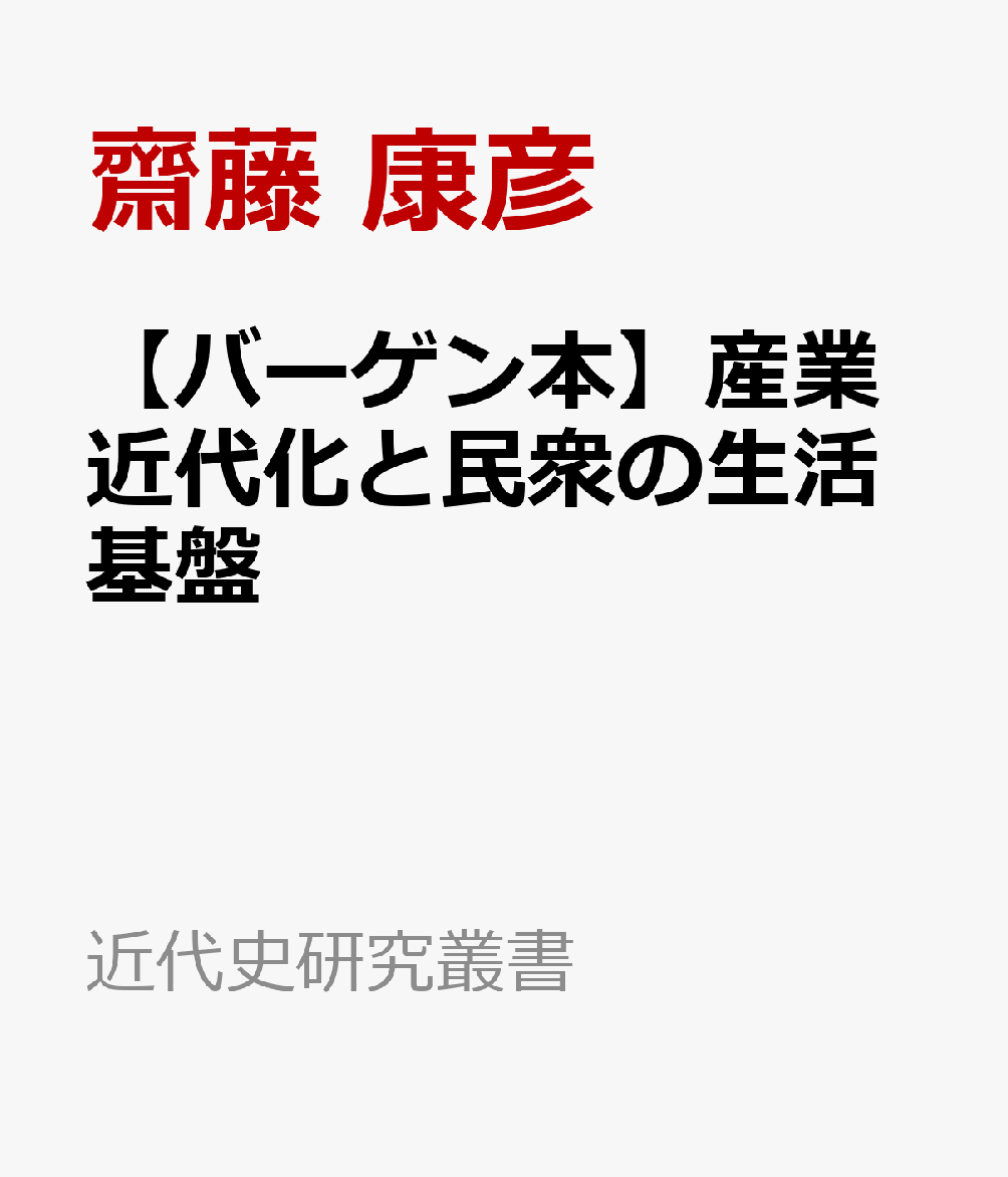 【バーゲン本】産業近代化と民衆の生活基盤