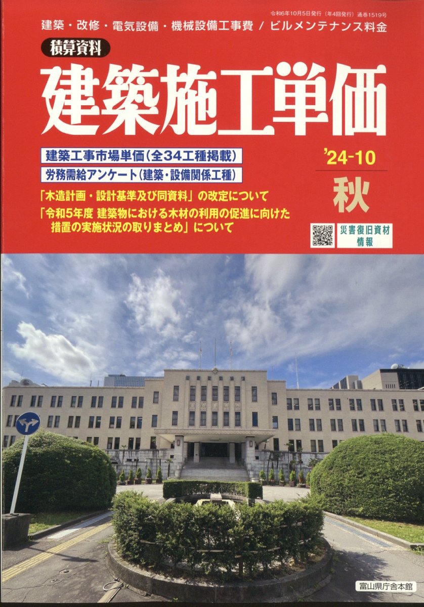 建築施工単価 2024年 10月号 [雑誌]