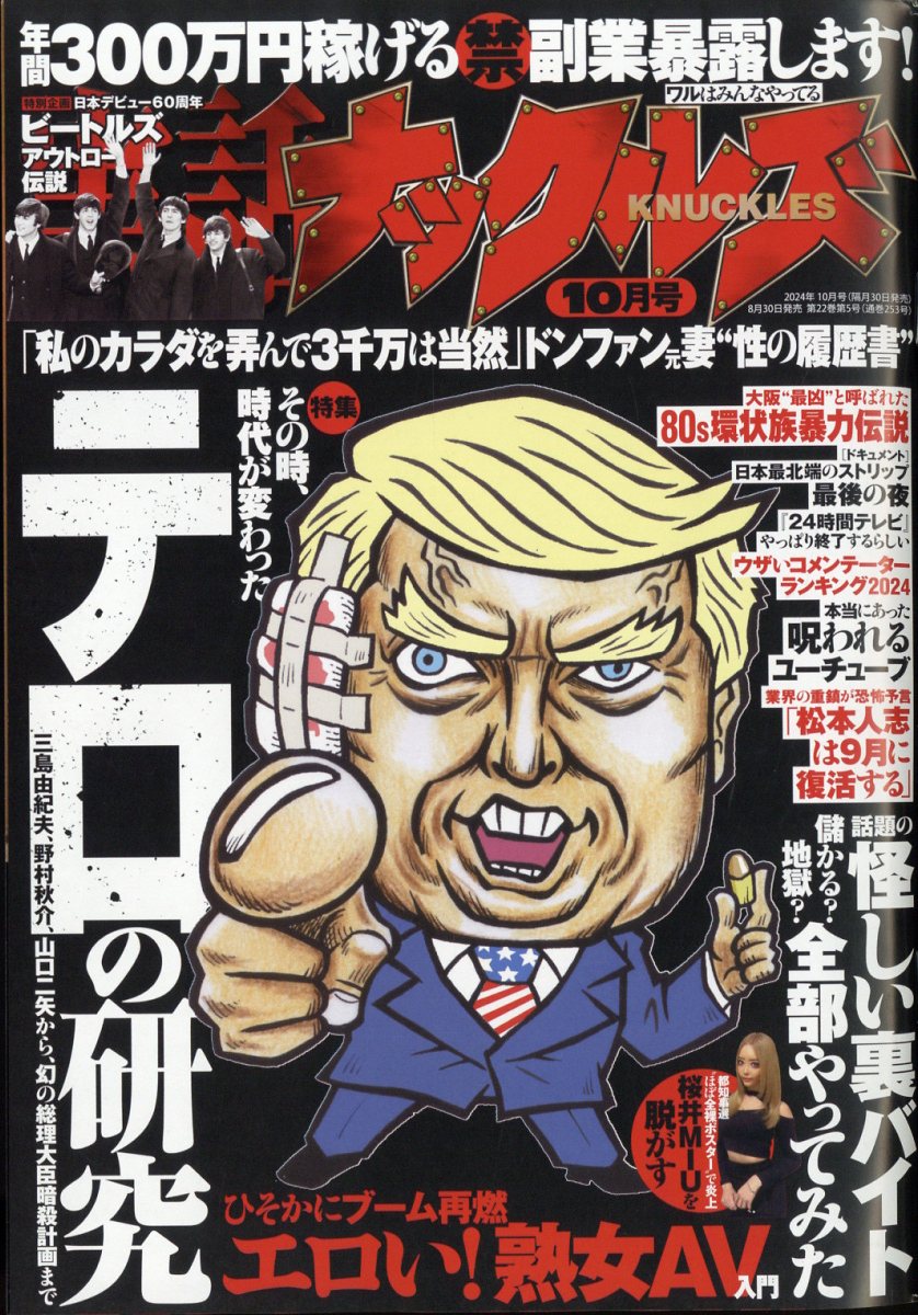 実話ナックルズ 2024年 10月号 [雑誌]