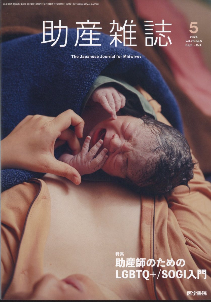 助産雑誌 2024年 10月号 [雑誌]