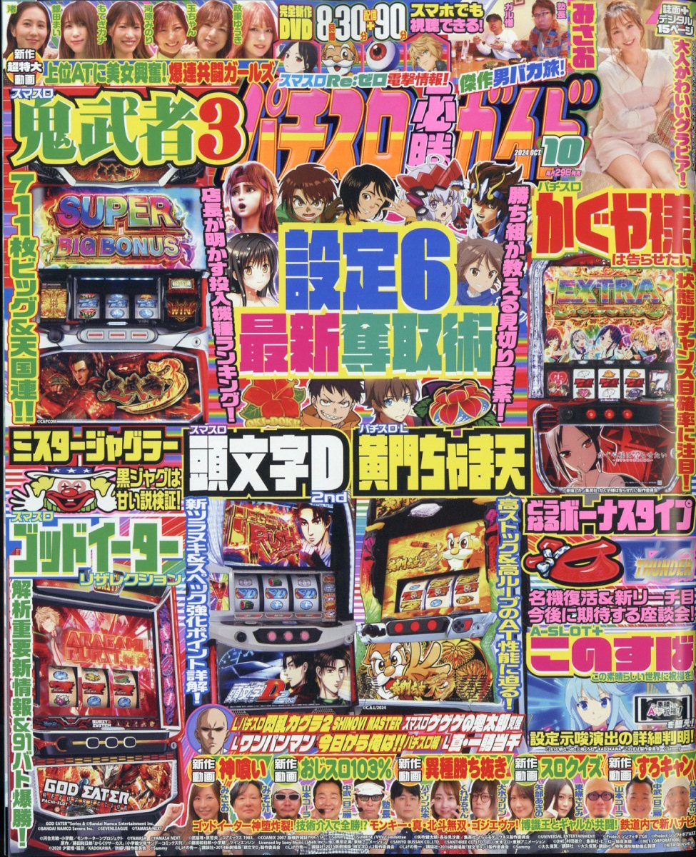 パチスロ必勝ガイド 2024年 10月号 [雑誌]