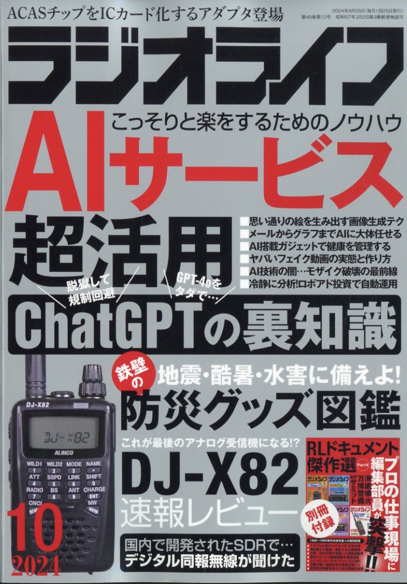 ラジオライフ 2024年 10月号 [雑誌]