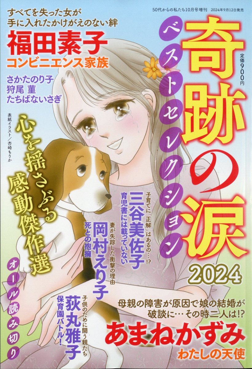 50代からの私たち増刊 奇跡の涙 ベストセレクション 2024 2024年 10月号 [雑誌]