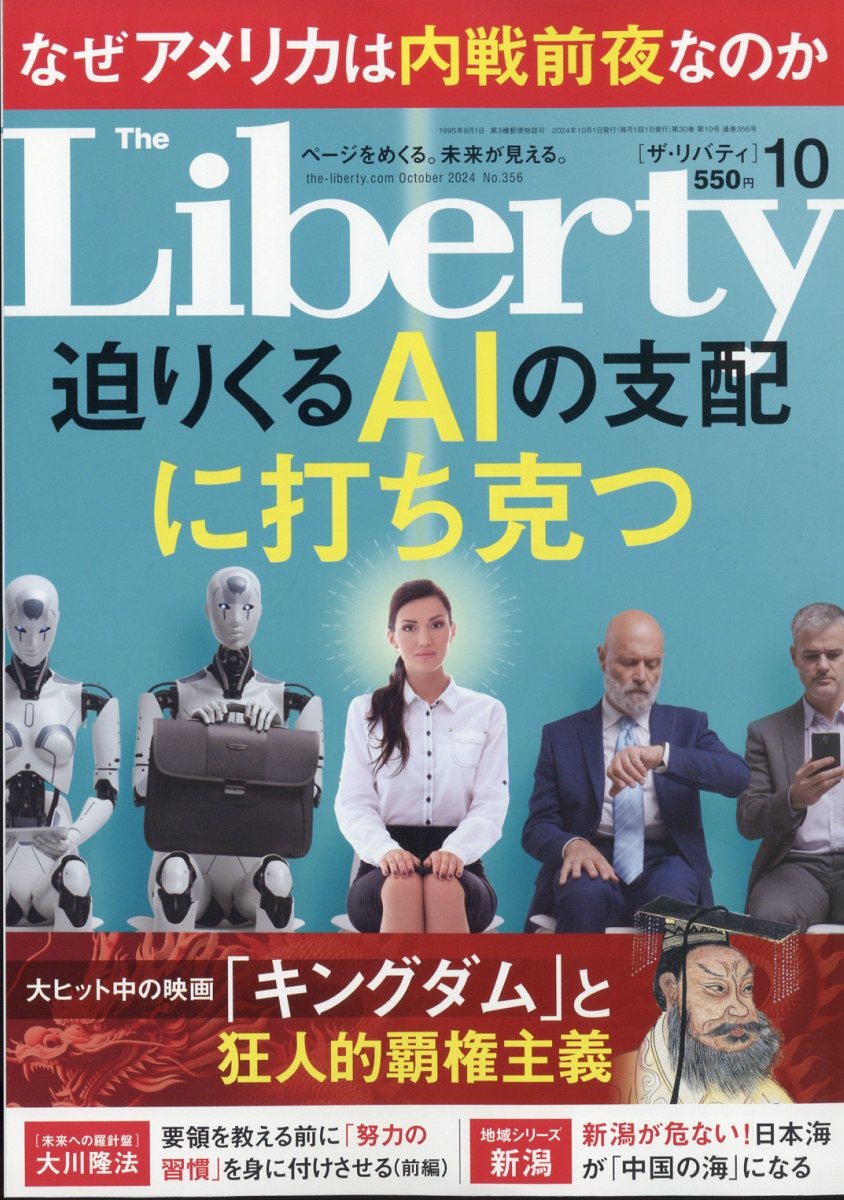 The Liberty (ザ・リバティ) 2024年 10月号 [雑誌]