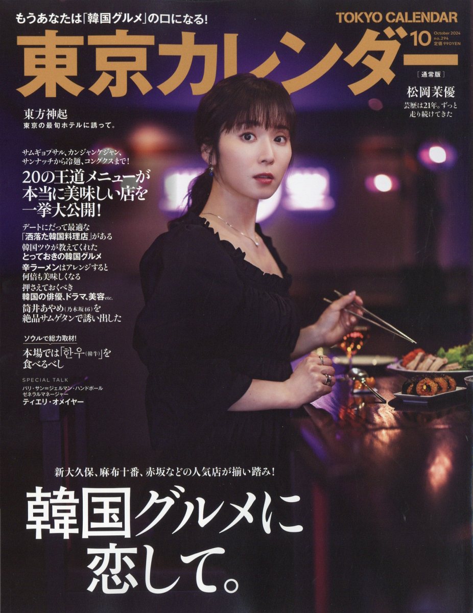 東京カレンダー 2024年 10月号 [雑誌]