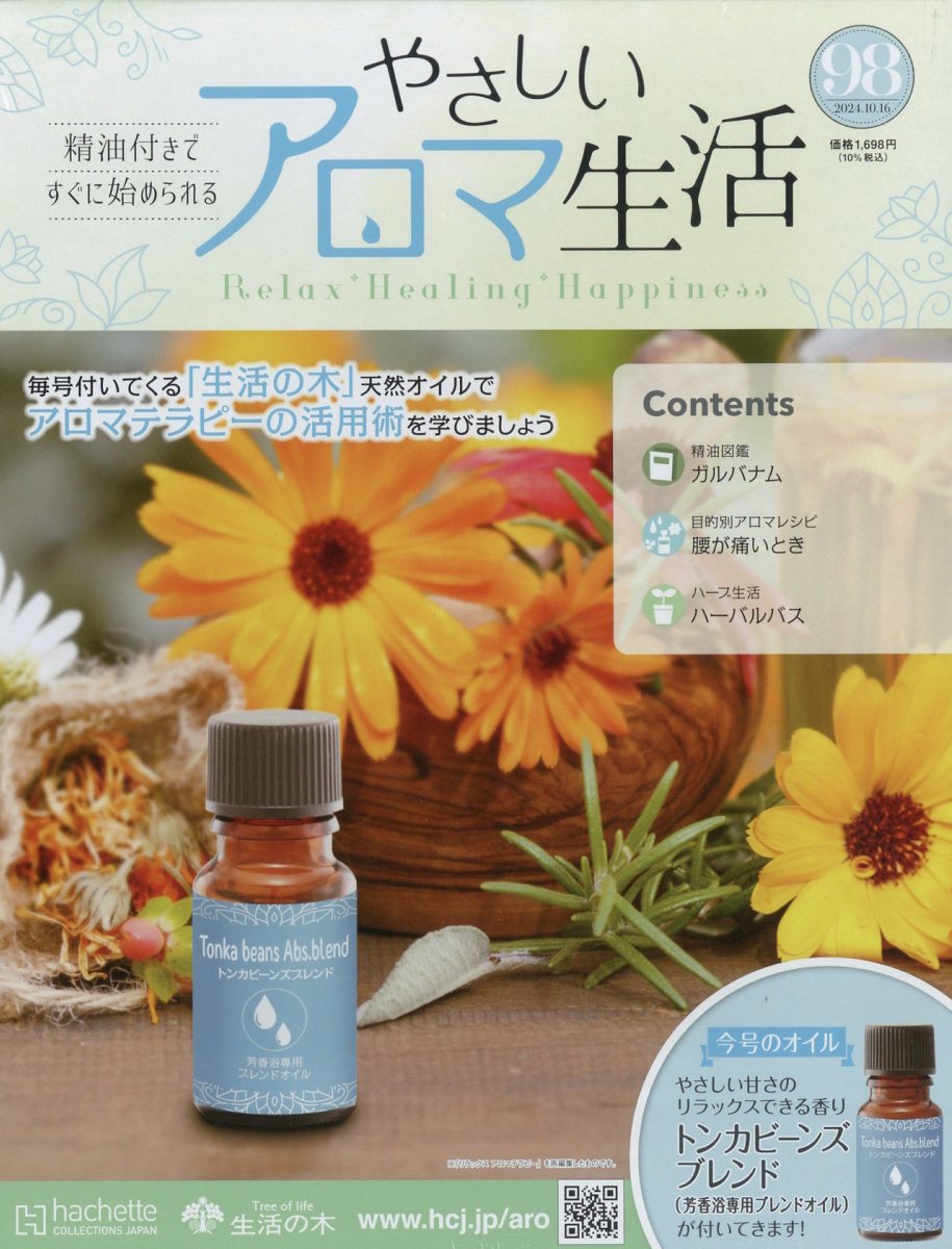 隔週刊 やさしいアロマ生活 2024年 10/16号 [雑誌]