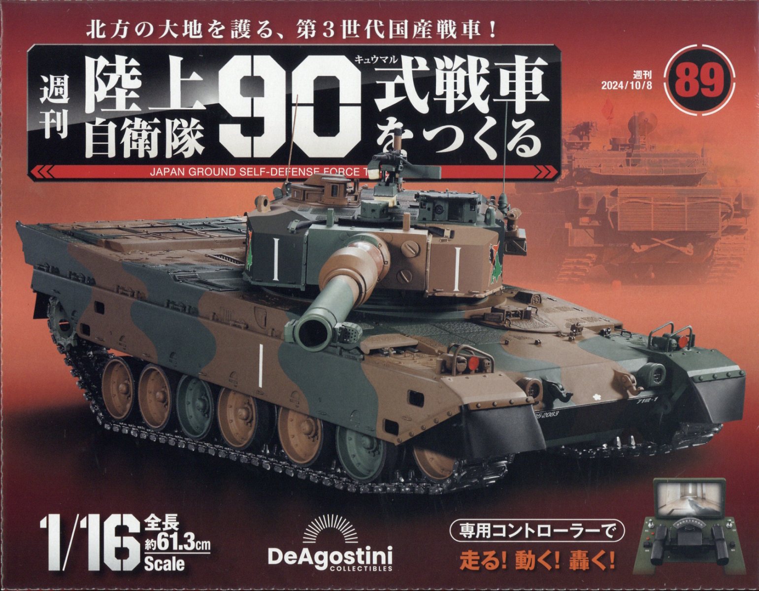 週刊 陸上自衛隊90式戦車をつくる 2024年 10/8号 [雑誌]