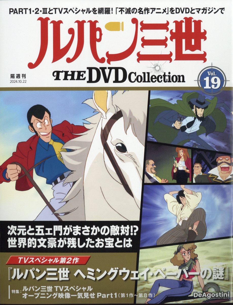 隔週刊 ルパン三世 THE DVD コレクション 2024年 10/22号 [雑誌]