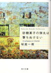 砂糖菓子の弾丸は撃ちぬけない A　Lollypop　or　A　Bullet （角川文庫） [ 桜庭　一樹 ]