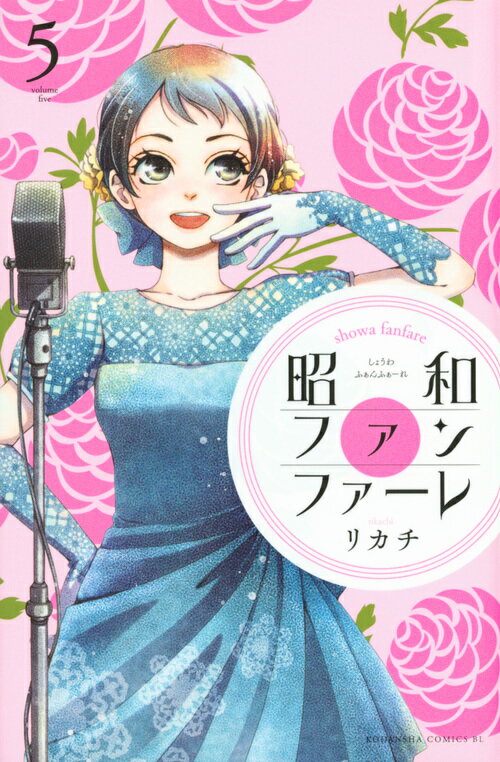 昭和ファンファーレ（5）