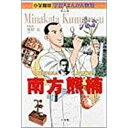 小学館版 学習まんが人物館 南方熊楠 [ 荒俣 宏 ]