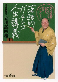 落語的ガチンコ人生講義