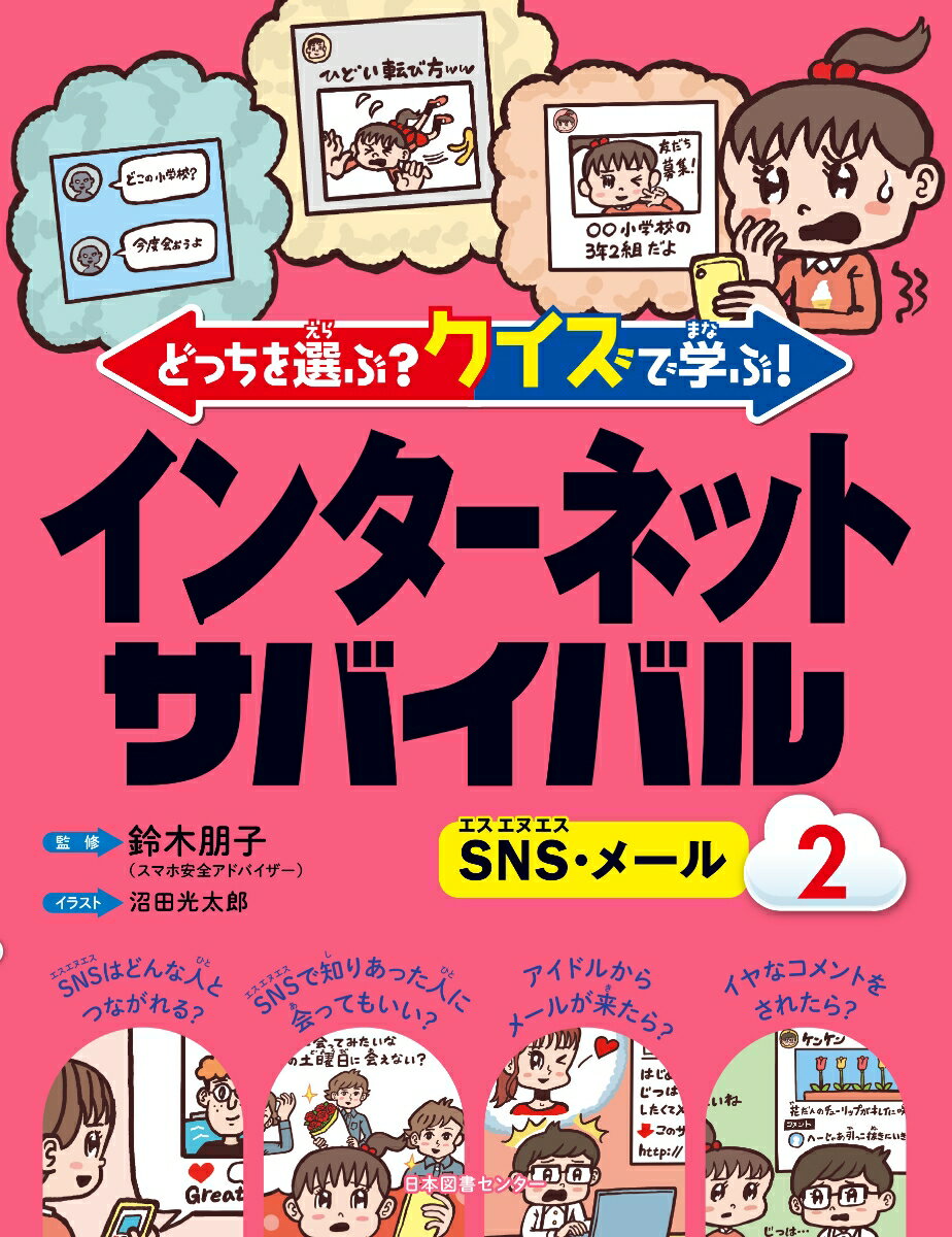 どっちを選ぶ？ クイズで学ぶ！インターネットサバイバル 2SNS・メール