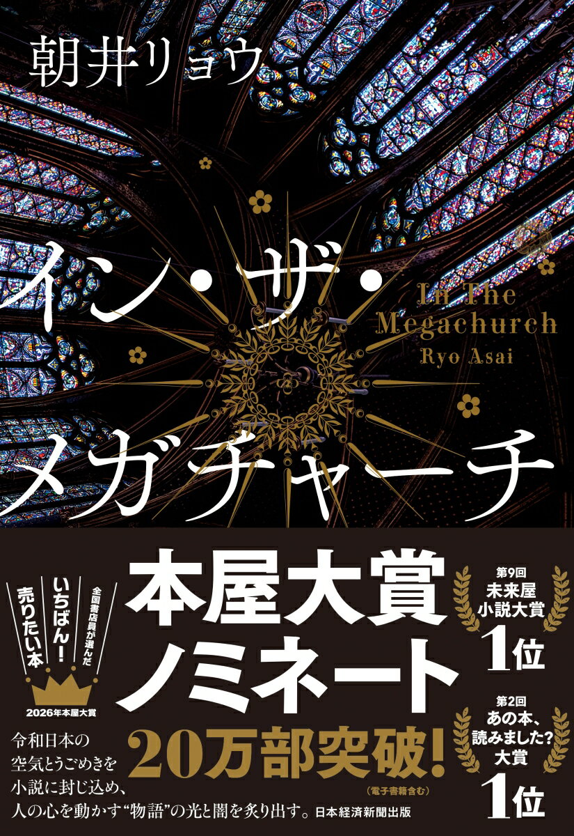 イン・ザ・メガチャーチ