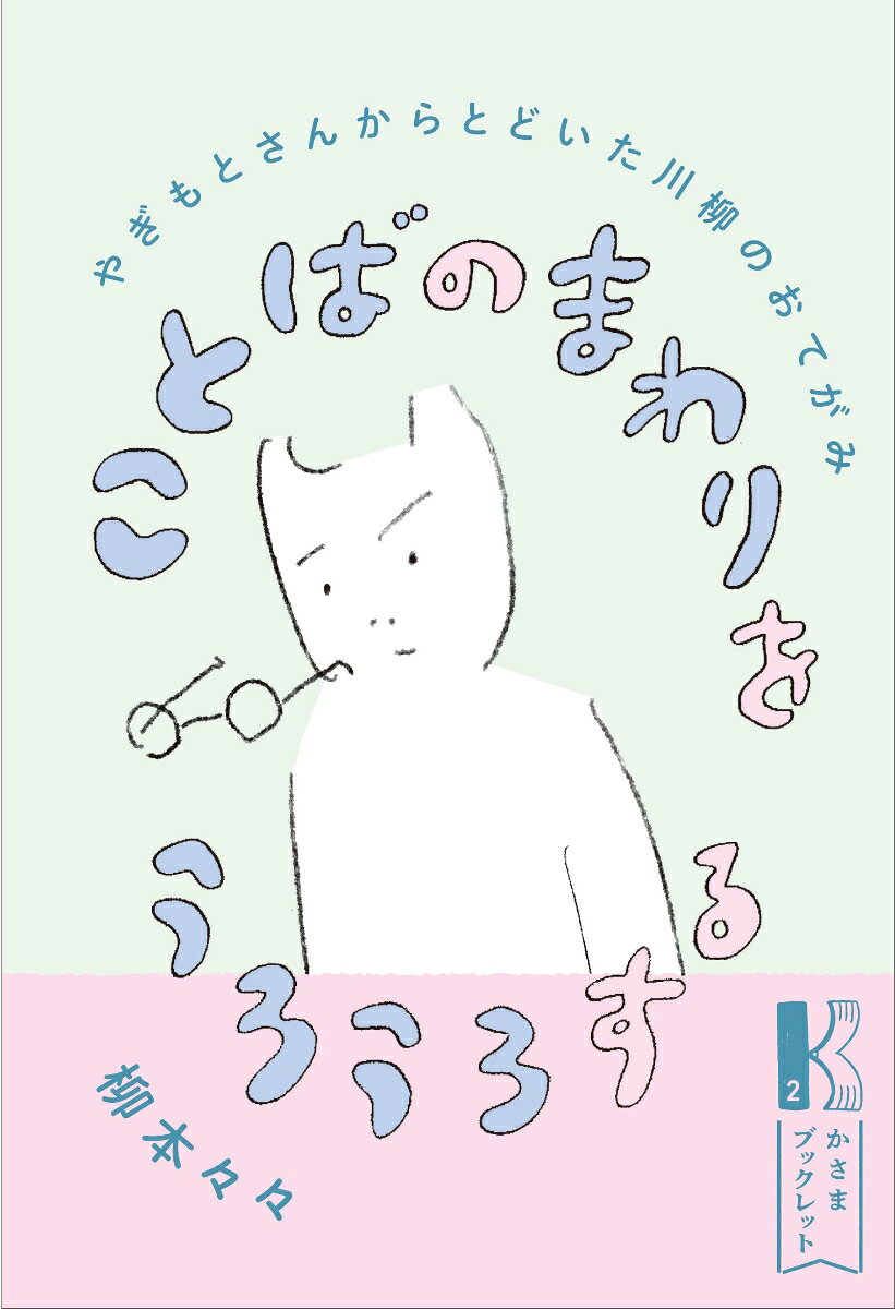 ことばのまわりをうろうろするの表紙