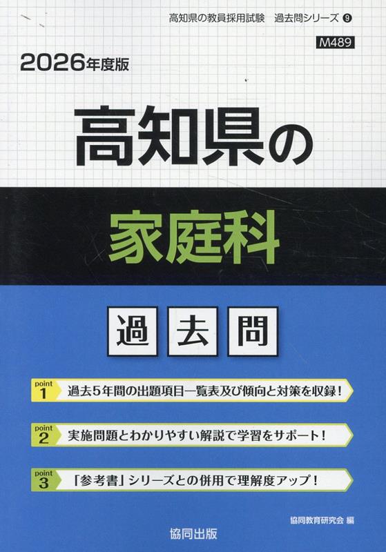 高知県の家庭科過去問（2026年度版）