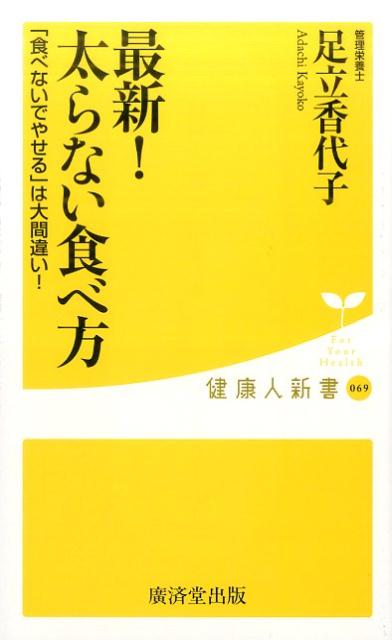 最新！太らない食べ方 「食べないでやせる」は大間違い！ （健康人新書） [ 足立香代子 ]