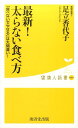 最新！太らない食べ方 「食べないでやせる」は大間違い！ （健康人新書） 