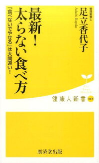 最新!太らない食べ方 「食べないでやせる」は大間違い!の表紙