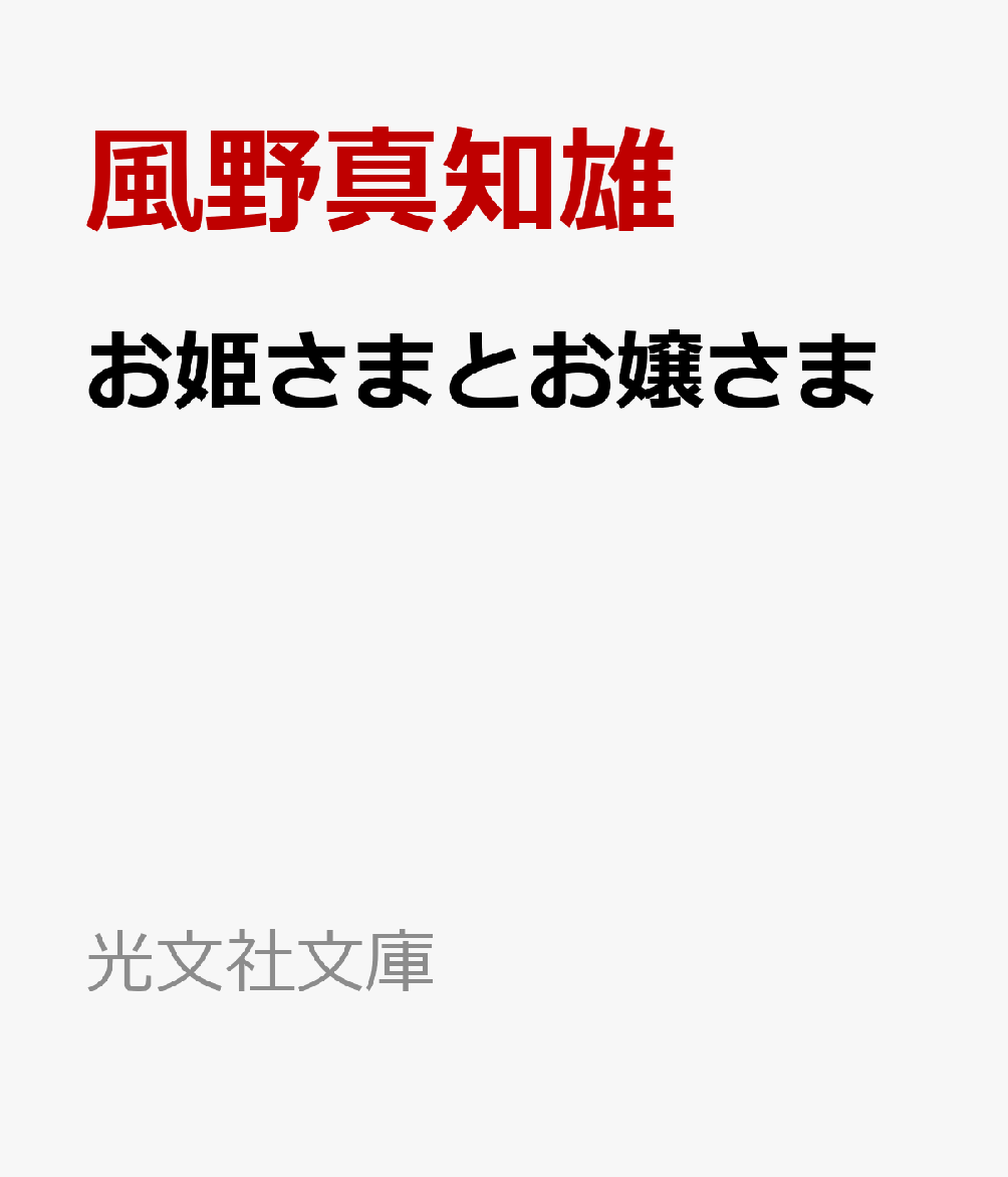 お姫さまとお嬢さま