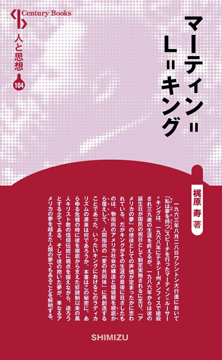 一九六三年八月二八日ワシントン大行進において「私は夢を持つ」スピーチを行ったマーティン＝ルーサー・キングは、一九六八年にテネシー州メンフィスで暗殺され三九歳の生涯を終えるが、一九八六年からは彼の誕生日が国民の祝日として制定実施されるに至り、「アメリカの夢」の使徒としての声価が定まったかに思われている。だがキングがその生涯の最後に目ざしたものは、物指向のアメリカ社会の構造と価値観を根底から覆えして、人間指向の「愛の共同体」に再創造することであった。いったいキングにおけるこのラディカリズムの源泉は何であろうか。本書はこの秘密に、あらゆる危機の時に彼を根底から支えた奴隷制以来の黒人キリスト教の信仰伝統に視点を据えながら、迫ろうとする企てである。そして彼の抱いた夢が、単なるアメリカの夢を越えた人類の夢でもあることを解明する。