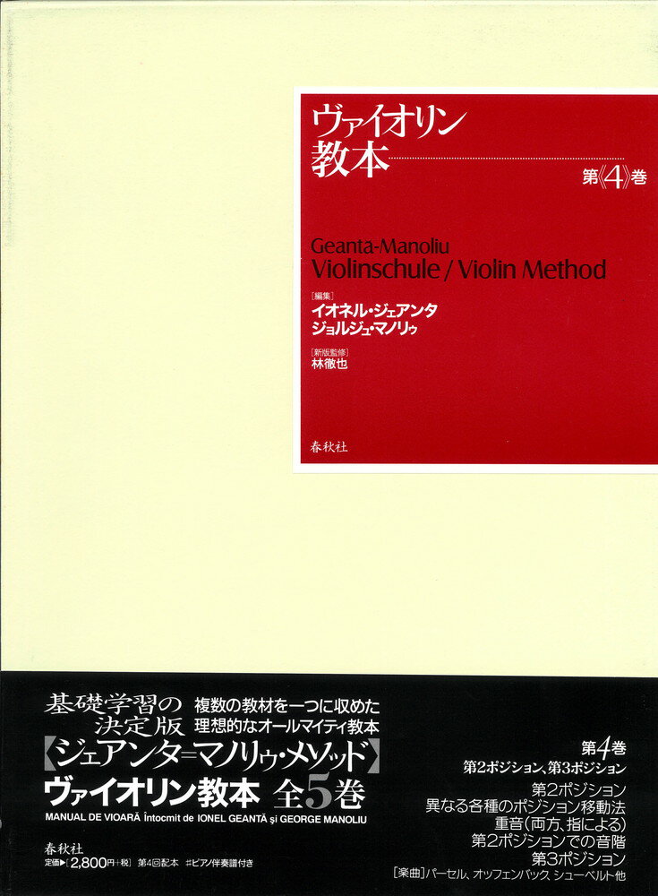 ヴァイオリン教本（第4巻）
