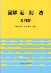 図解港則法3訂版 [ 國枝佳明 ]