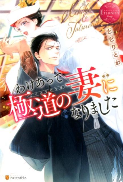 わけあって極道の妻になりました Ichika ＆ Tatsuomi