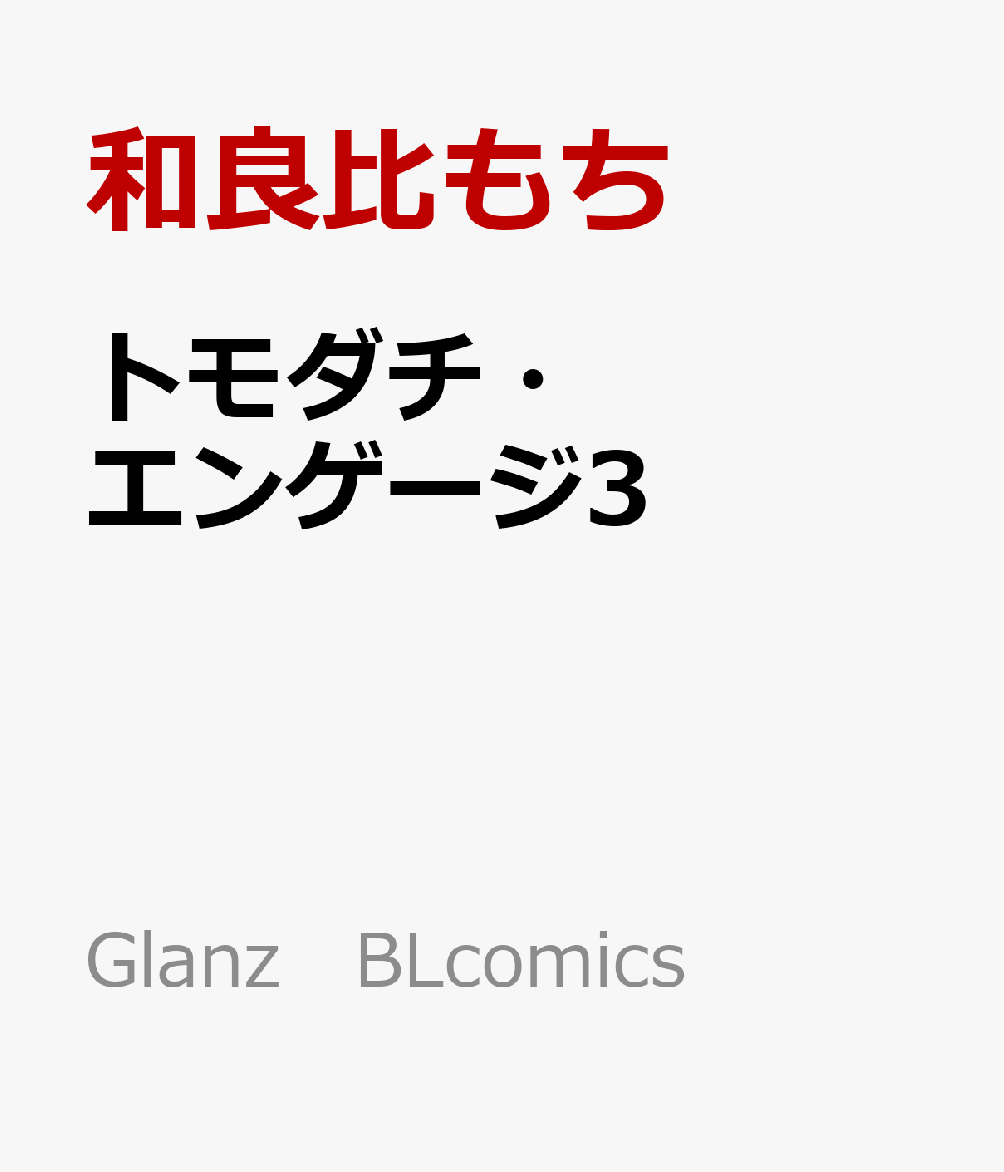 トモダチ・エンゲージ3