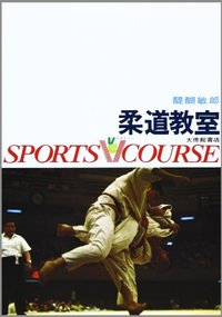 柔道教室