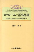 カタルーニャ語小辞典