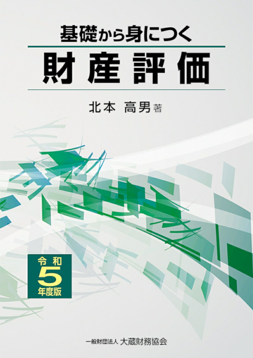 基礎から身につく財産評価　令和5年度版 [ 北本 高男 ]