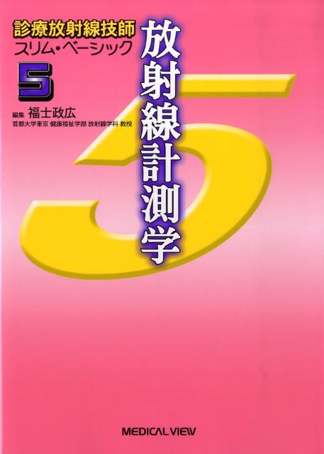 診療放射線技師スリム・ベーシック（5）