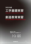 工学基礎実習・創造教育実習　2023年度 [ 静岡大学工学部 次世代ものづくり人材育成センター ]