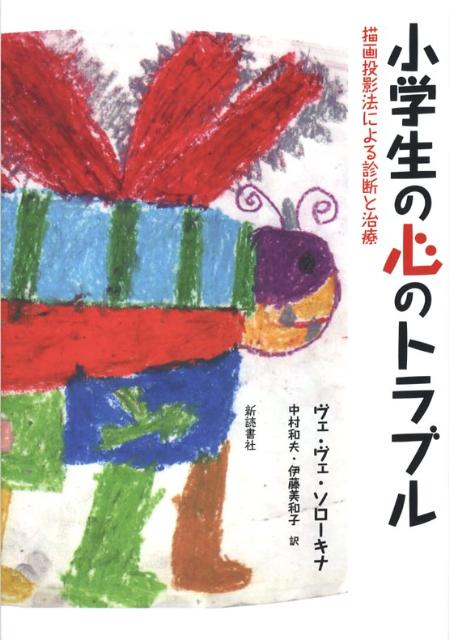 ロシアでも日本でも、大人が子どもを理解していないという共通の問題が見られます。親密な保護や愛情を求める子どもの欲求を、大人は理解していないのです。子どもが大人に投げかけているサインを、どのように読み取ったらよいのでしょうか。どのようにしたら、子どもの心的体験の世界を垣間見ることができるのでしょうか。これが、著者がこの本に与えた問いであり、研究課題です。