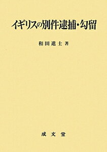 イギリスの別件逮捕・勾留 [ 和田進士 ]