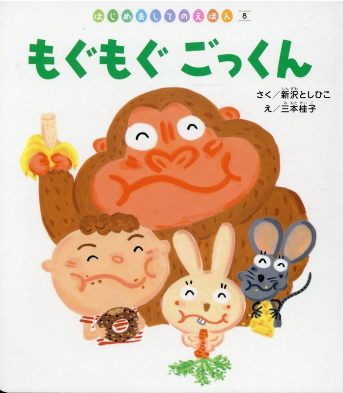 もぐもぐごっくん