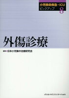 小児救命救急・ICUピックアップ8外傷診療