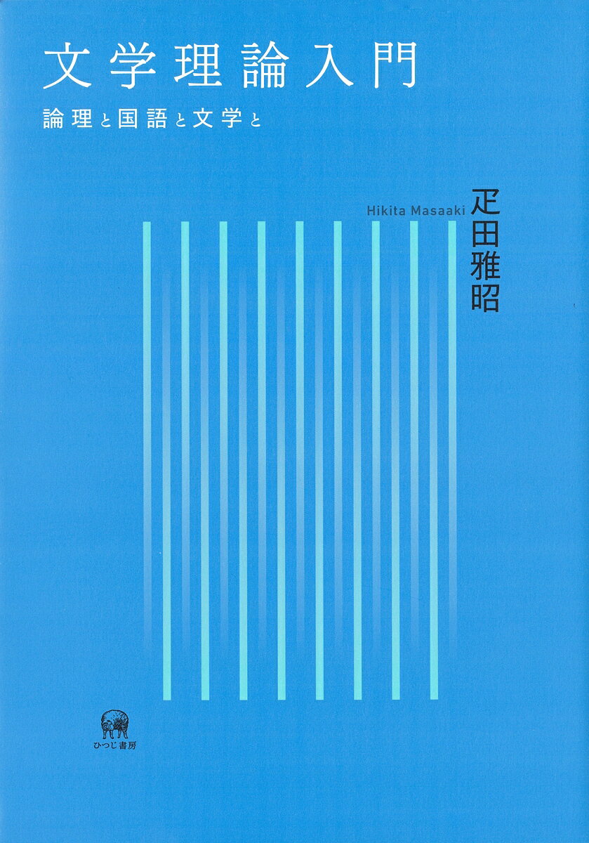 文学理論入門 論理と国語と文学と [ 疋田　雅昭 ] 1