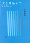 文学理論入門 論理と国語と文学と [ 疋田　雅昭 ]