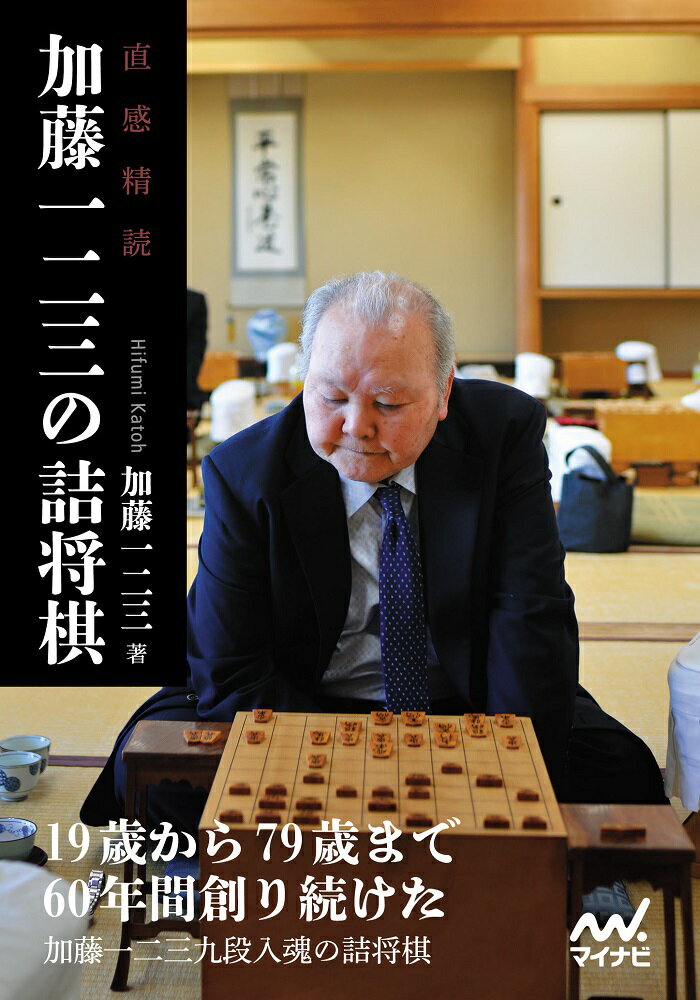 直感精読 加藤一二三の詰将棋