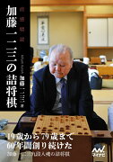 直感精読　加藤一二三の詰将棋