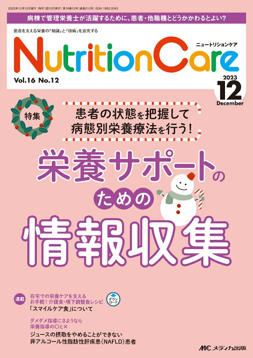 ニュートリションケア2023年12月号