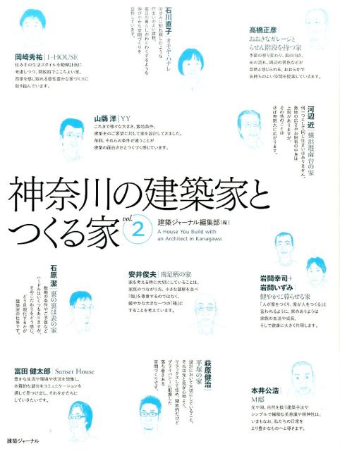 本書では、神奈川県で活躍する建築家２２人と彼らが建て主とつくりあげた代表的な住まいを紹介しています。