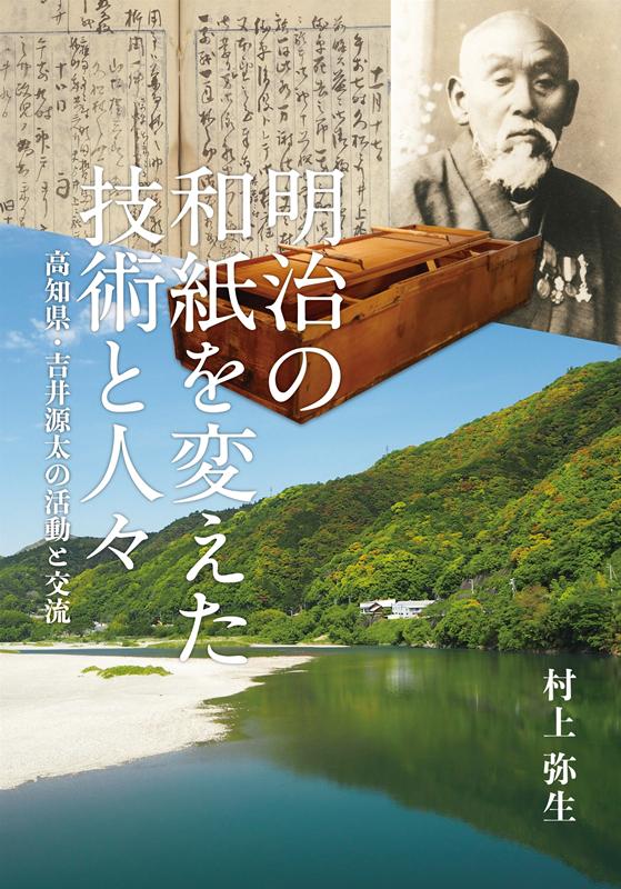 明治の和紙を変えた技術と人々