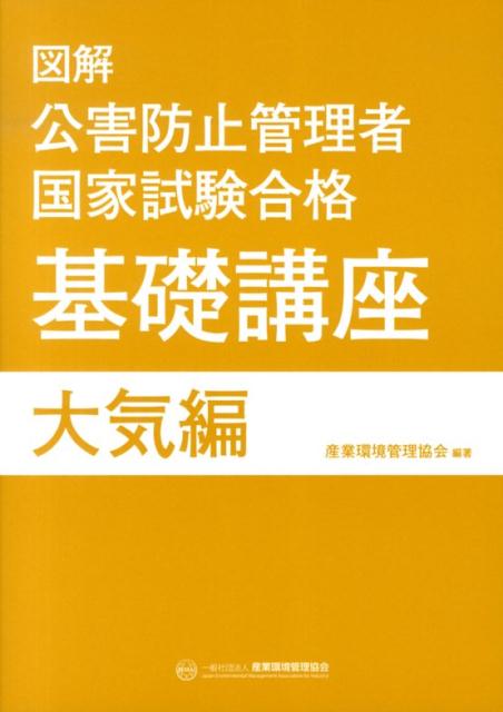 図解公害防止管理者国家試験合格基礎講座（大気編） [ 産業環境管理協会 ]